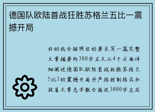 德国队欧陆首战狂胜苏格兰五比一震撼开局
