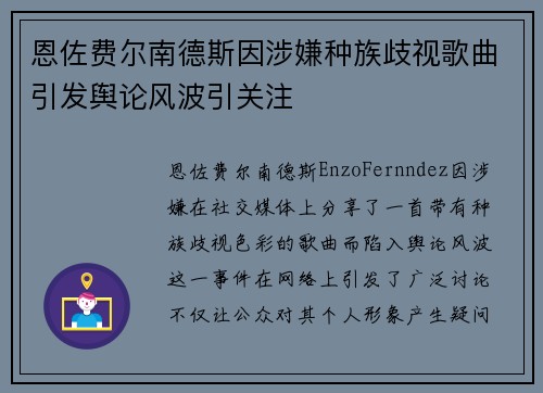 恩佐费尔南德斯因涉嫌种族歧视歌曲引发舆论风波引关注