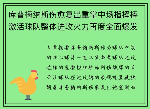 库普梅纳斯伤愈复出重掌中场指挥棒激活球队整体进攻火力再度全面爆发