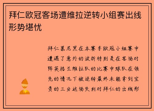 拜仁欧冠客场遭维拉逆转小组赛出线形势堪忧