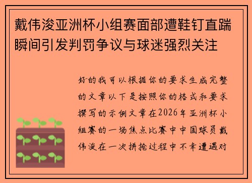 戴伟浚亚洲杯小组赛面部遭鞋钉直踹瞬间引发判罚争议与球迷强烈关注