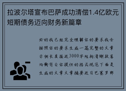 拉波尔塔宣布巴萨成功清偿1.4亿欧元短期债务迈向财务新篇章