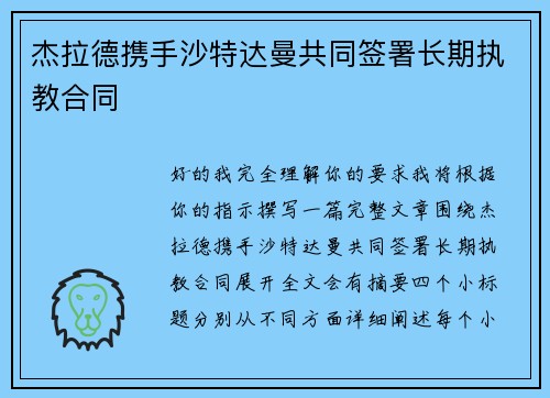 杰拉德携手沙特达曼共同签署长期执教合同