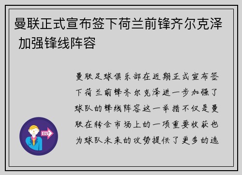 曼联正式宣布签下荷兰前锋齐尔克泽 加强锋线阵容