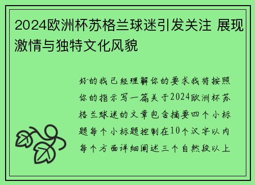 2024欧洲杯苏格兰球迷引发关注 展现激情与独特文化风貌