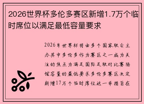 2026世界杯多伦多赛区新增1.7万个临时席位以满足最低容量要求