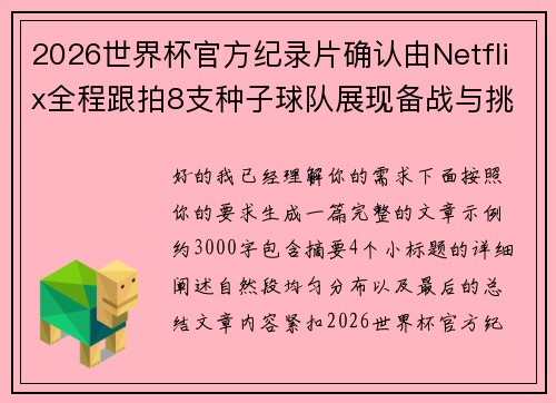 2026世界杯官方纪录片确认由Netflix全程跟拍8支种子球队展现备战与挑战