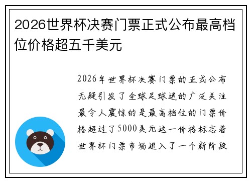2026世界杯决赛门票正式公布最高档位价格超五千美元