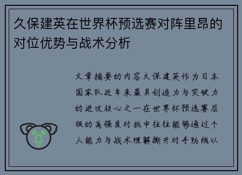 久保建英在世界杯预选赛对阵里昂的对位优势与战术分析