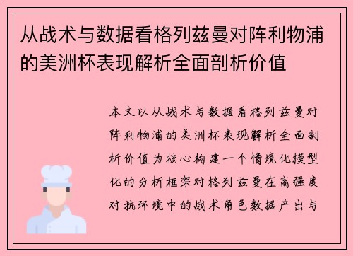 从战术与数据看格列兹曼对阵利物浦的美洲杯表现解析全面剖析价值
