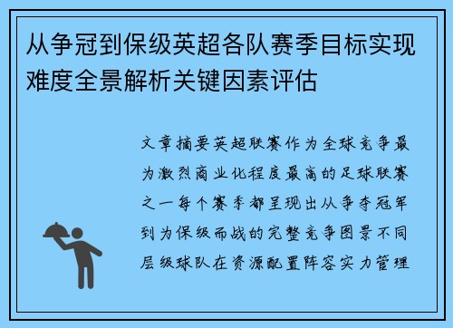 从争冠到保级英超各队赛季目标实现难度全景解析关键因素评估