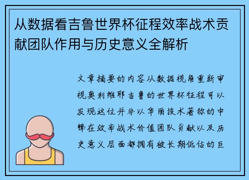 从数据看吉鲁世界杯征程效率战术贡献团队作用与历史意义全解析