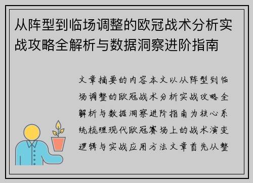 从阵型到临场调整的欧冠战术分析实战攻略全解析与数据洞察进阶指南
