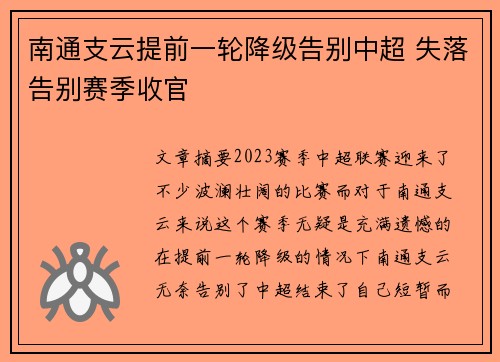 南通支云提前一轮降级告别中超 失落告别赛季收官