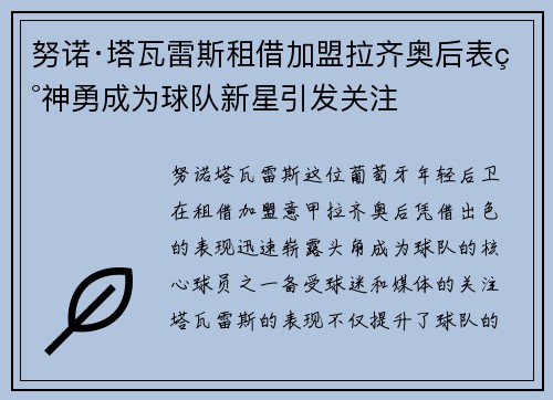 努诺·塔瓦雷斯租借加盟拉齐奥后表现神勇成为球队新星引发关注
