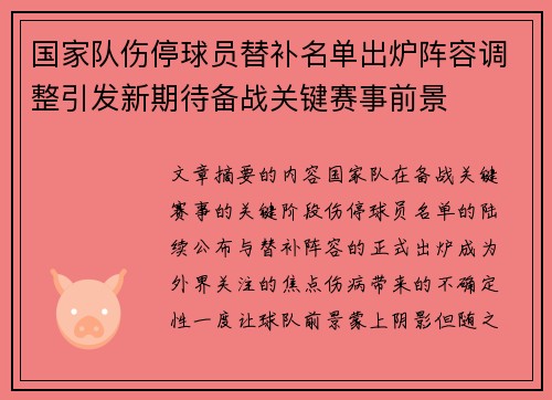 国家队伤停球员替补名单出炉阵容调整引发新期待备战关键赛事前景
