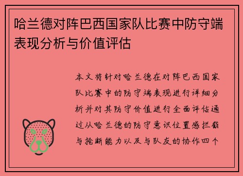 哈兰德对阵巴西国家队比赛中防守端表现分析与价值评估