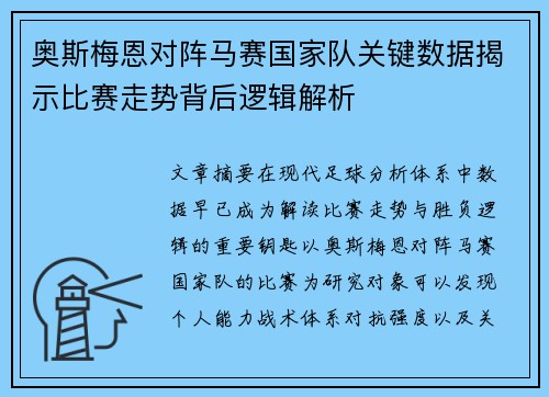 奥斯梅恩对阵马赛国家队关键数据揭示比赛走势背后逻辑解析