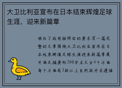大卫比利亚宣布在日本结束辉煌足球生涯，迎来新篇章