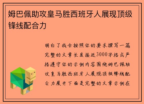 姆巴佩助攻皇马胜西班牙人展现顶级锋线配合力