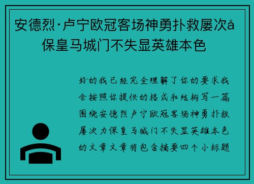 安德烈·卢宁欧冠客场神勇扑救屡次力保皇马城门不失显英雄本色