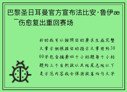 巴黎圣日耳曼官方宣布法比安·鲁伊斯伤愈复出重回赛场