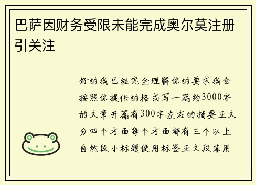 巴萨因财务受限未能完成奥尔莫注册引关注