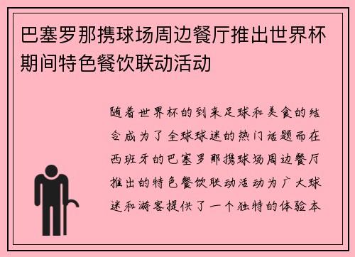 巴塞罗那携球场周边餐厅推出世界杯期间特色餐饮联动活动