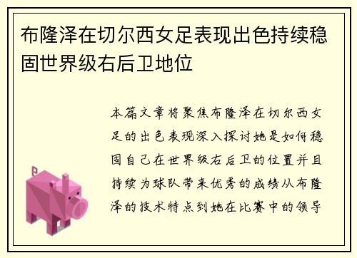布隆泽在切尔西女足表现出色持续稳固世界级右后卫地位