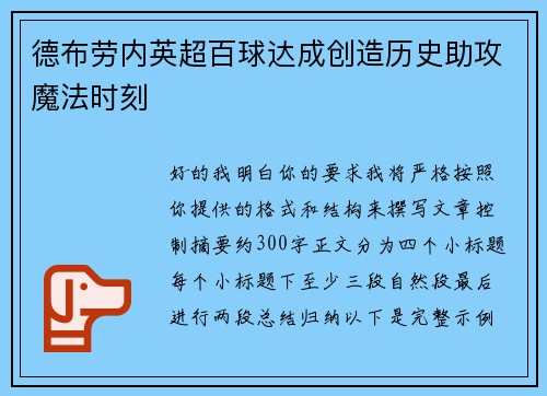 德布劳内英超百球达成创造历史助攻魔法时刻