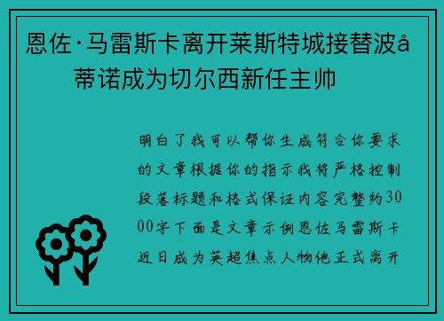 恩佐·马雷斯卡离开莱斯特城接替波切蒂诺成为切尔西新任主帅 恩佐·马雷斯卡离开莱斯特城接替波切蒂诺成为切尔西新任主帅