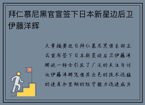 拜仁慕尼黑官宣签下日本新星边后卫伊藤洋辉