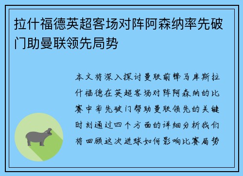 拉什福德英超客场对阵阿森纳率先破门助曼联领先局势 拉什福德英超客场对阵阿森纳率先破门助曼联领先局势