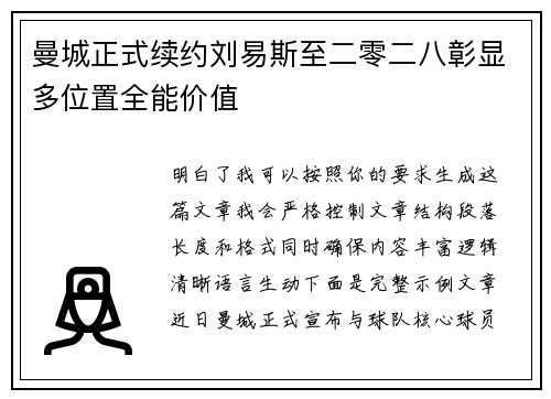 曼城正式续约刘易斯至二零二八彰显多位置全能价值