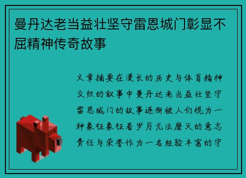 曼丹达老当益壮坚守雷恩城门彰显不屈精神传奇故事 曼丹达老当益壮坚守雷恩城门彰显不屈精神传奇故事