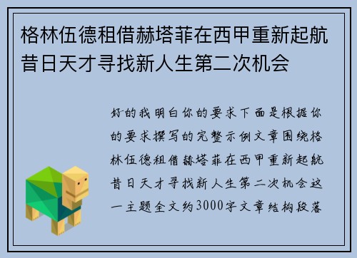 格林伍德租借赫塔菲在西甲重新起航昔日天才寻找新人生第二次机会 格林伍德租借赫塔菲在西甲重新起航昔日天才寻找新人生第二次机会