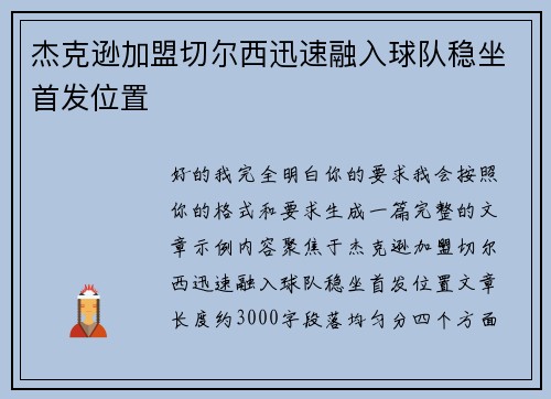 杰克逊加盟切尔西迅速融入球队稳坐首发位置 杰克逊加盟切尔西迅速融入球队稳坐首发位置