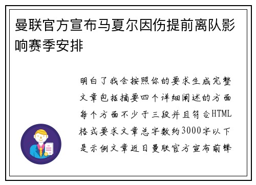 曼联官方宣布马夏尔因伤提前离队影响赛季安排 曼联官方宣布马夏尔因伤提前离队影响赛季安排