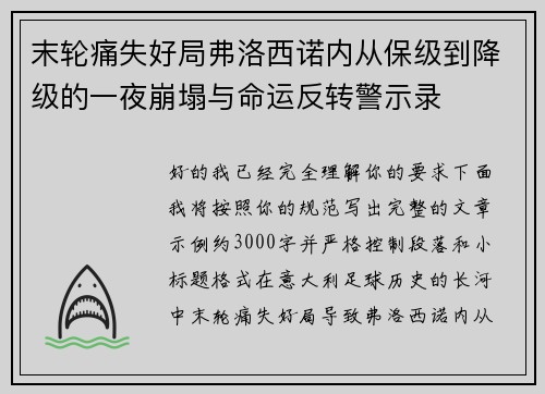 末轮痛失好局弗洛西诺内从保级到降级的一夜崩塌与命运反转警示录 末轮痛失好局弗洛西诺内从保级到降级的一夜崩塌与命运反转警示录