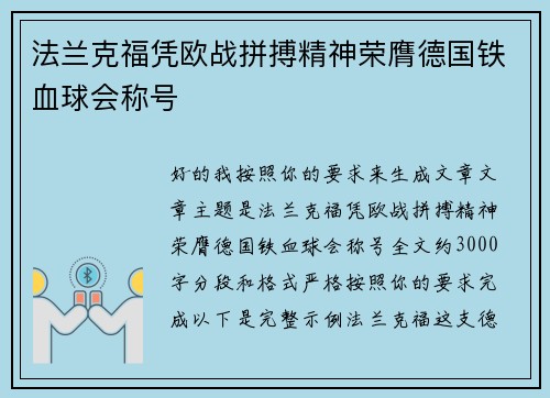 法兰克福凭欧战拼搏精神荣膺德国铁血球会称号 法兰克福凭欧战拼搏精神荣膺德国铁血球会称号