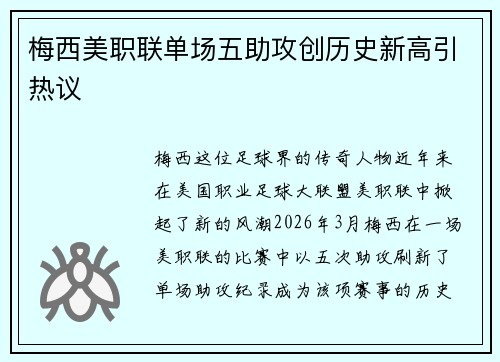 梅西美职联单场五助攻创历史新高引热议