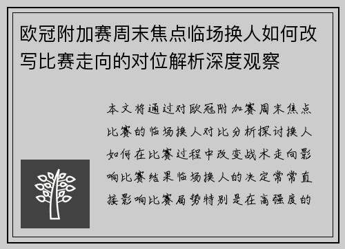 欧冠附加赛周末焦点临场换人如何改写比赛走向的对位解析深度观察 欧冠附加赛周末焦点临场换人如何改写比赛走向的对位解析深度观察