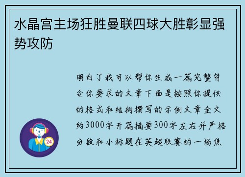 水晶宫主场狂胜曼联四球大胜彰显强势攻防 水晶宫主场狂胜曼联四球大胜彰显强势攻防