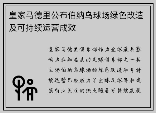 皇家马德里公布伯纳乌球场绿色改造及可持续运营成效 皇家马德里公布伯纳乌球场绿色改造及可持续运营成效