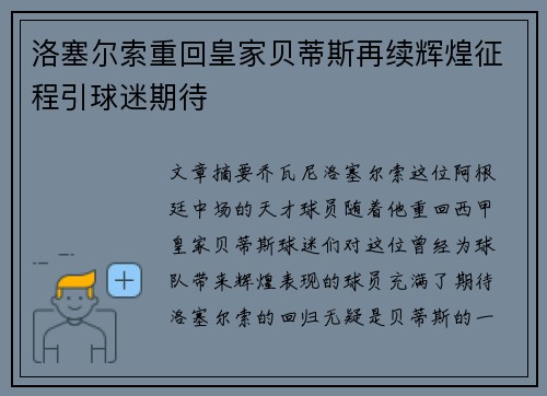 洛塞尔索重回皇家贝蒂斯再续辉煌征程引球迷期待 洛塞尔索重回皇家贝蒂斯再续辉煌征程引球迷期待