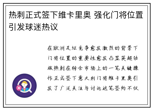 热刺正式签下维卡里奥 强化门将位置引发球迷热议