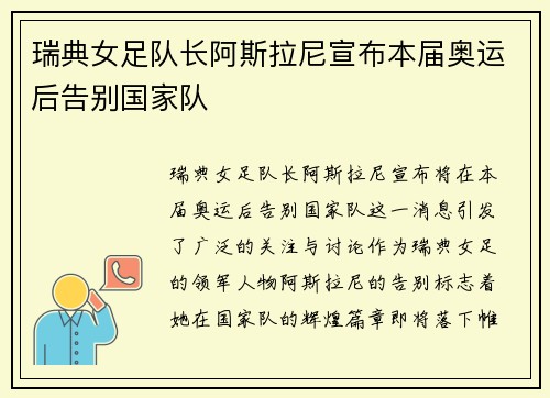 瑞典女足队长阿斯拉尼宣布本届奥运后告别国家队
