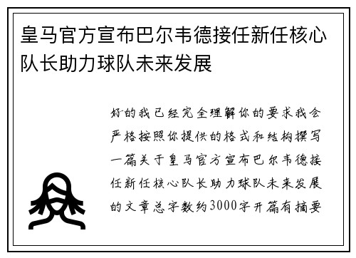 皇马官方宣布巴尔韦德接任新任核心队长助力球队未来发展 皇马官方宣布巴尔韦德接任新任核心队长助力球队未来发展