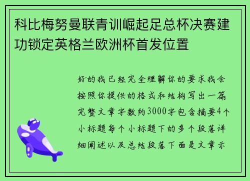 科比梅努曼联青训崛起足总杯决赛建功锁定英格兰欧洲杯首发位置