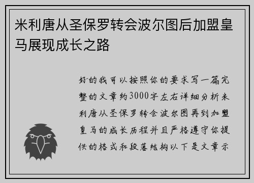 米利唐从圣保罗转会波尔图后加盟皇马展现成长之路